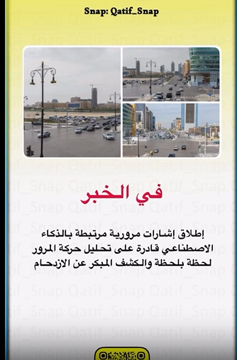 #الخبرإطلاق إشارات مرورية مرتبطة بالذكاء الاصطناعي قادرة على تحليل حركة المرور لحظة بلحظة والكشف