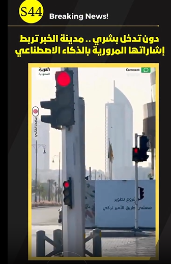 #الخبر__ تربط إشاراتها المرورية بالذكاء الاصطناعي لإدارة حركة السير ذاتياً دون تدخل بشري