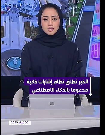 الخبر تطلق نظام إشارات ذكية مدعوما بالذكاء الاصطناعي 