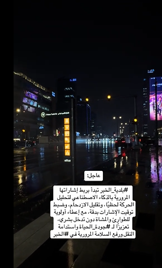 عاجل-  تبدأ بربط إشاراتها المرورية بالذكاء الاصطناعي لتحليل الحركة لحظيًا، وتقليل الازدحام، وضبط توقيت الإشارات بدقة، مع إعطاء أولوية للطوارئ والمشاة دون تدخل بشري، تعزيزًا لـ  واستدامة النقل ورفع السلامة المرورية 