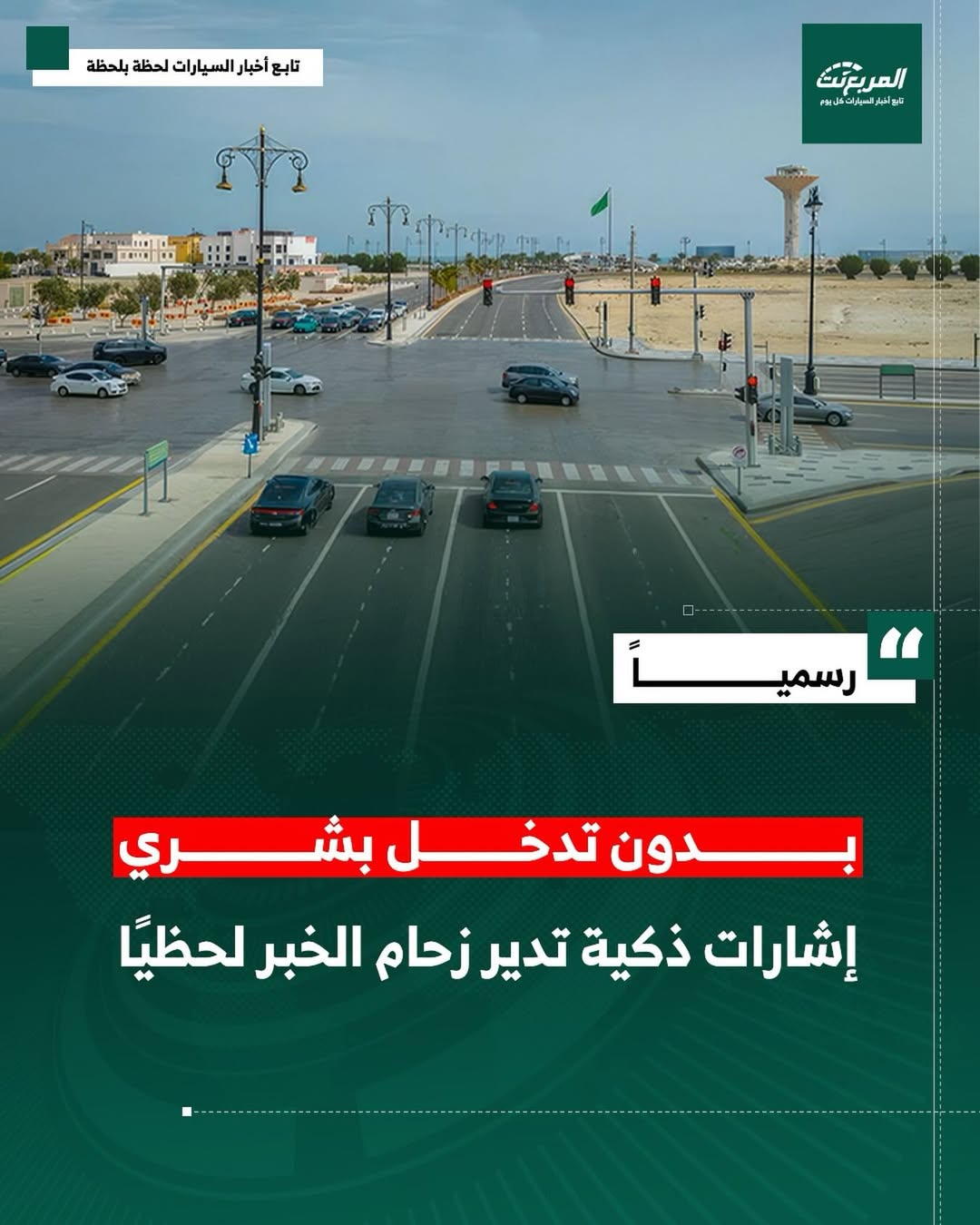 إشارات مرورية ذكية مدعومة بالذكاء الاصطناعي 📡🚦تحلل حركة السير لحظيًا وتتكيف تلقائيًا مع الازدح