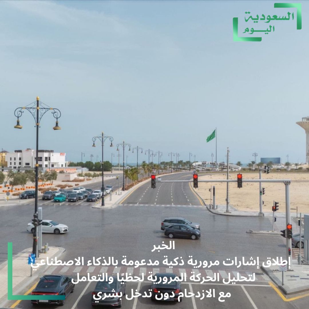 تقاطع الأمير تركي × الملك سلمان في #الخبر_صار يدار بالذكاء الاصطناعي لتنظيم السير وتقليل الزحمة.